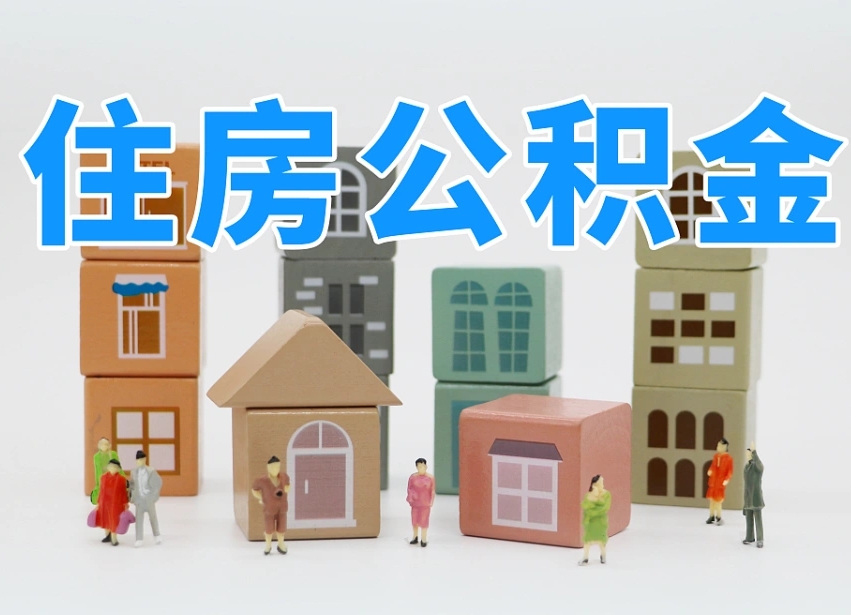 安康温州公积金提取代办（温州提取住房公积金需要什么材料）